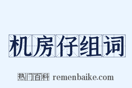 机房仔组词是什么意思的图片